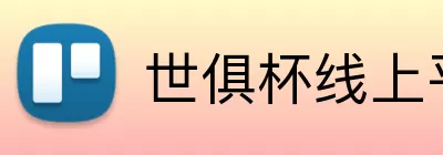 世俱杯线上平台 logo